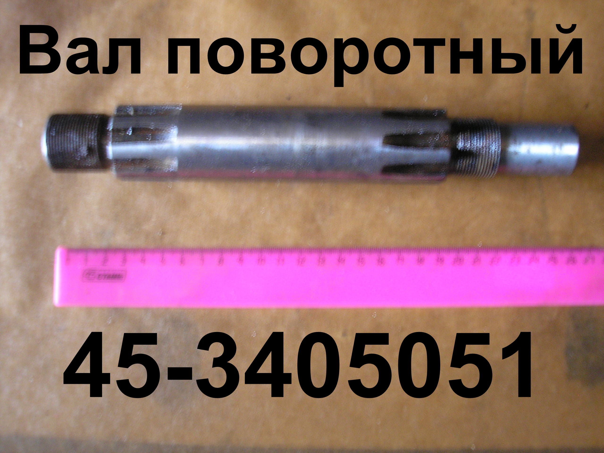 ВАЛ 45-3405051 ПОВОРОТНЫЙ ЮМЗ