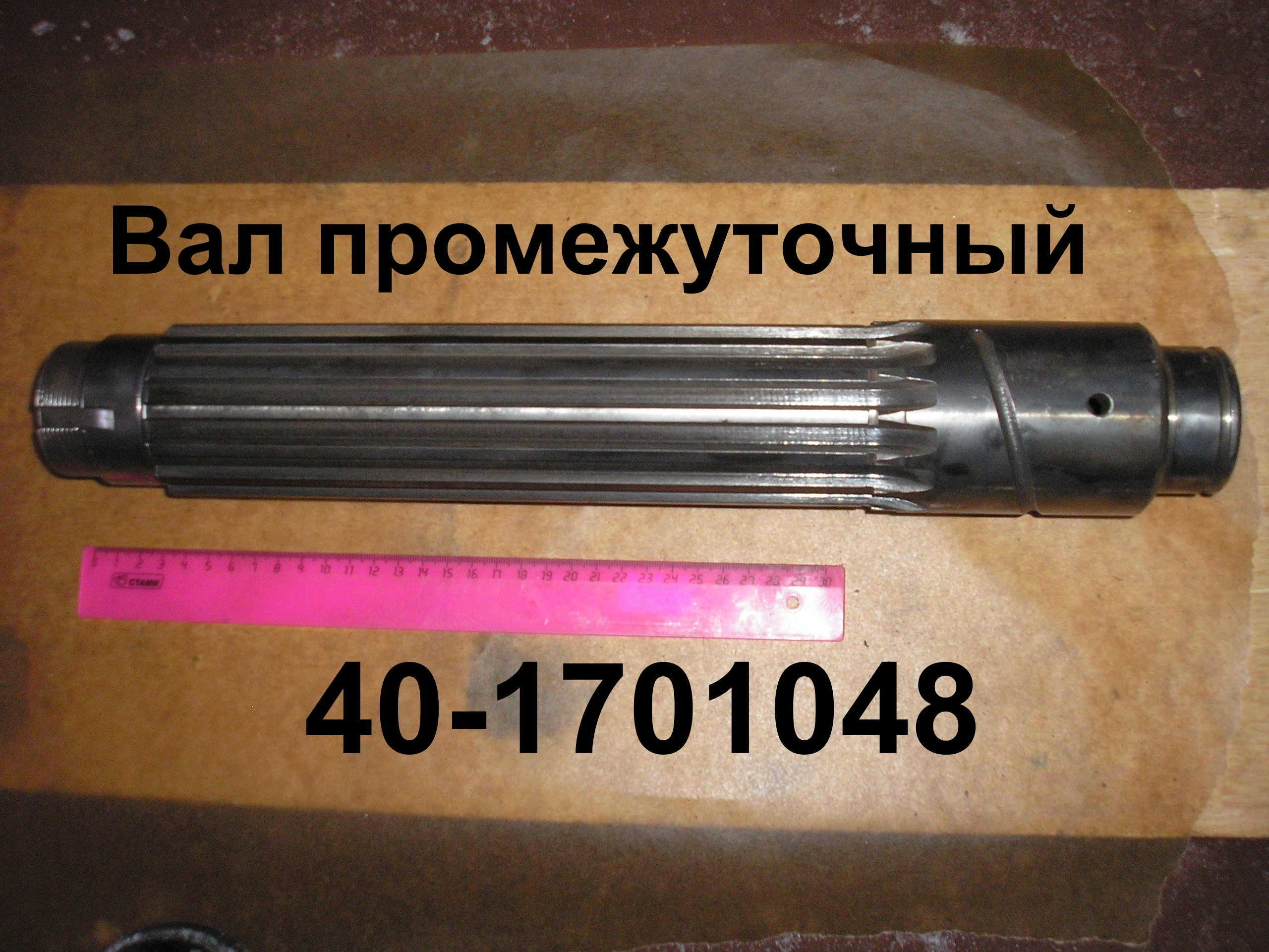 ВАЛ 40-1701048 ПРОМЕЖУТОЧНЫЙ ЮМЗ-6