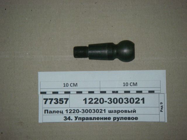 ПАЛЕЦ 1220-3003021 ШАРОВЫЙ
