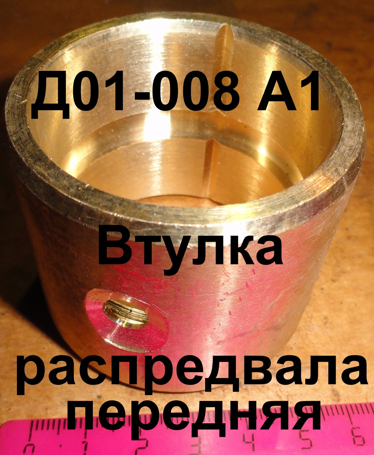 ВТУЛКА Д01-008 А1 ЮМЗ РАСПРЕДВАЛА ПЕРЕДНЯЯ(бронз.)