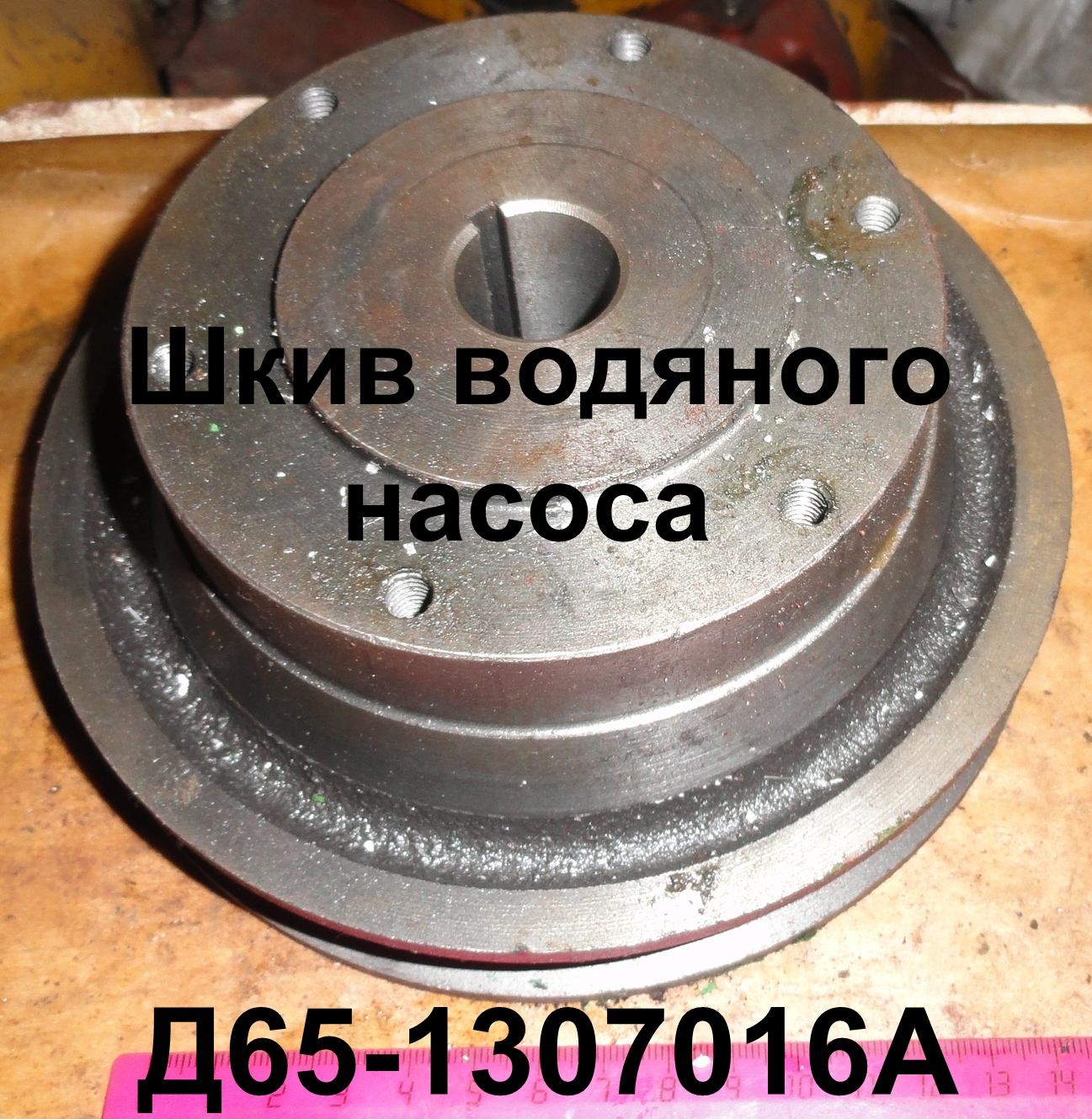 ШКИВ Д65-1307016-А ВОДЯНОГО НАСОСА 1-РУЧ.