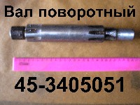 ВАЛ 45-3405051 ПОВОРОТНЫЙ ЮМЗ
