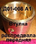 ВТУЛКА Д01-008 А1 ЮМЗ РАСПРЕДВАЛА ПЕРЕДНЯЯ(бронз.)